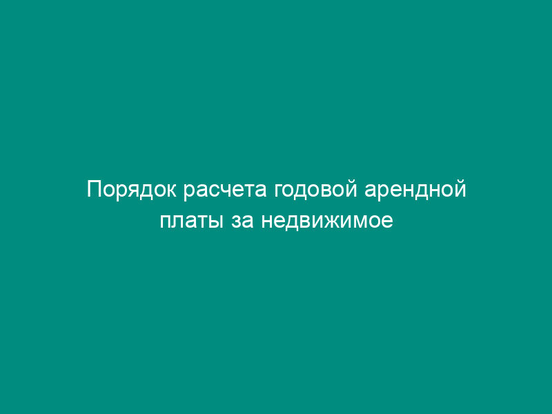 Порядок расчета годовой арендной платы за недвижимое имущество (нежилые помещения) городского округа Котельники Московской области