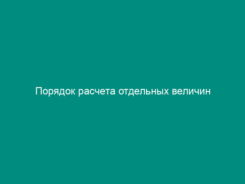 Порядок расчета отдельных величин