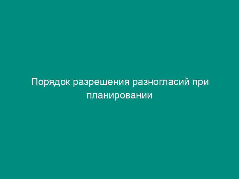 Порядок разрешения разногласий при планировании проверок кредитных организаций (их филиалов)