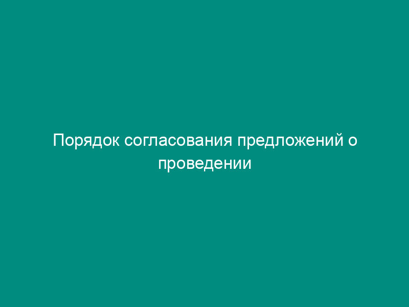 Порядок согласования предложений о проведении межрегиональных проверок, проверок структурных подразделений кредитных организаций и проверок Сбербанка России