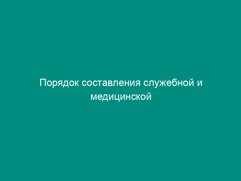 Порядок составления служебной и медицинской характеристик