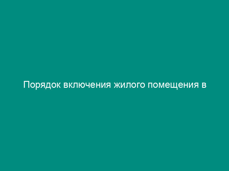 Порядок включения жилого помещения в специализированный жилищный фонд и исключения жилого помещения из указанного фонда