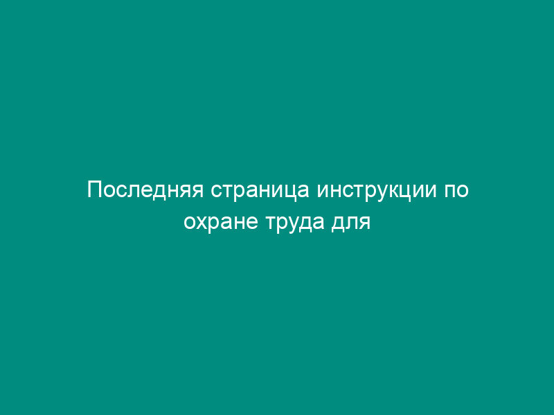 Последняя страница инструкции по охране труда для работников