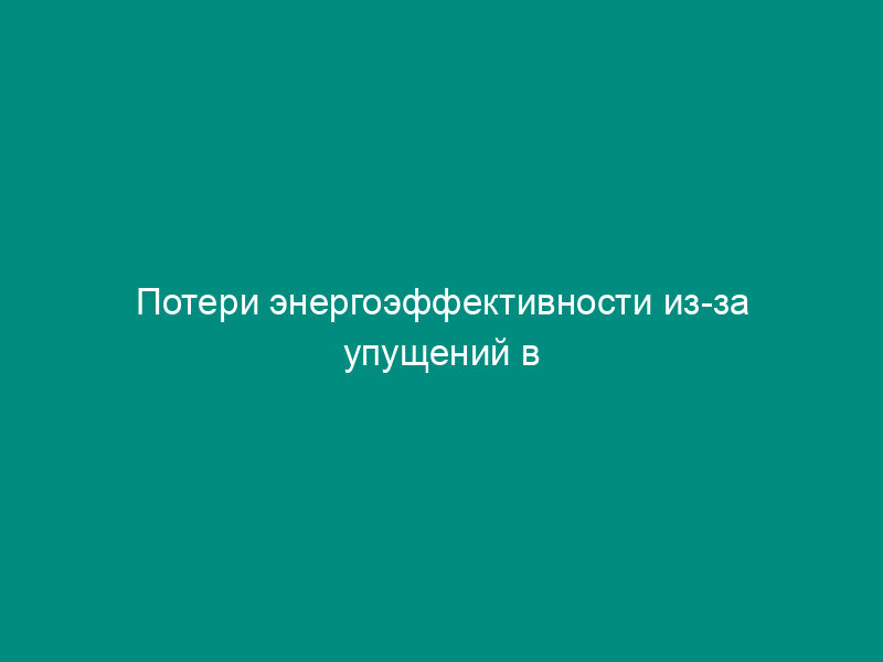 Потери энергоэффективности из-за упущений в эксплуатационном обслуживании и ремонте оборудования тепловых электрических станций и районных котельных