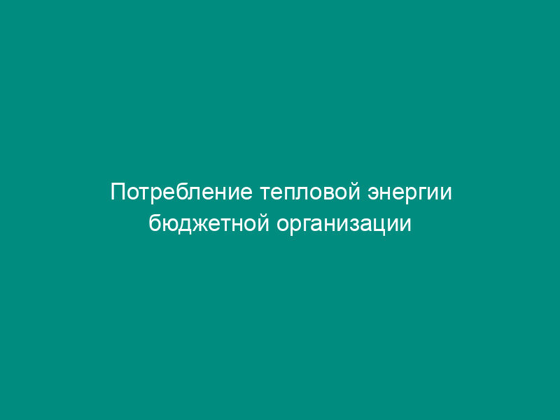 Потребление тепловой энергии бюджетной организации комплекса социальной сферы города Москвы с объемом энергопотребления свыше 1 тыс. т у.т. Форма N 3