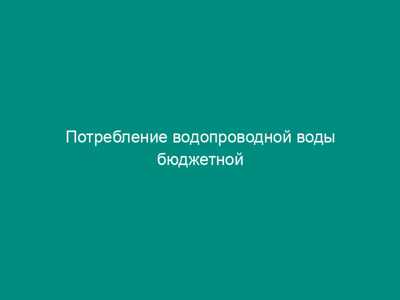 Потребление водопроводной воды бюджетной организации комплекса социальной сферы города Москвы с объемом энергопотребления свыше 1 тыс. т у.т. Форма N 5