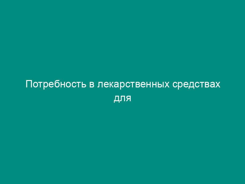 Потребность в лекарственных средствах для дополнительного лекарственного обеспечения