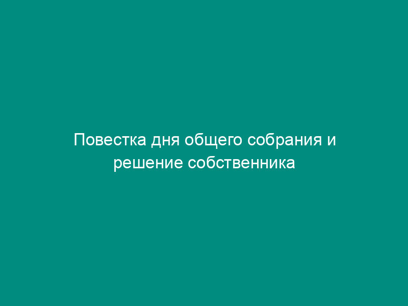 Повестка дня общего собрания и решение собственника помещения в многоквартирном доме на территории городского поселения Солнечногорск Московской области