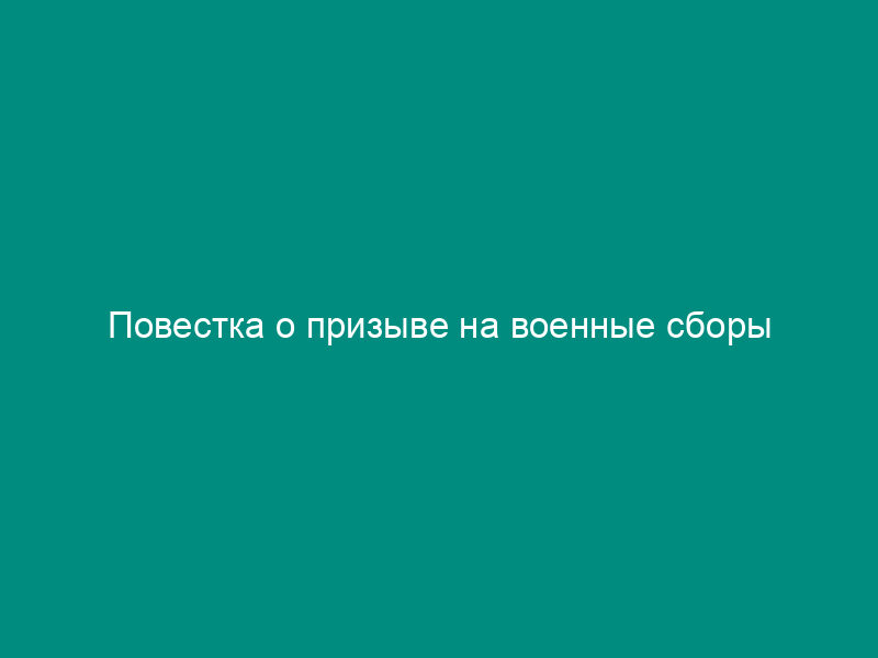 Повестка о призыве на военные сборы