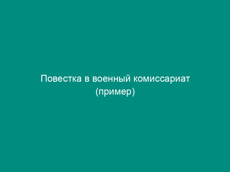 Повестка в военный комиссариат (пример)