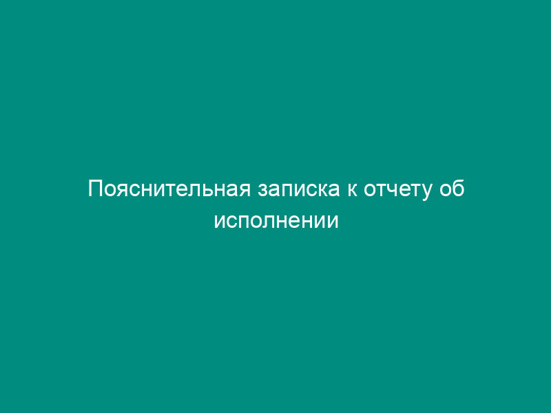 Пояснительная записка к отчету об исполнении консолидированного бюджета