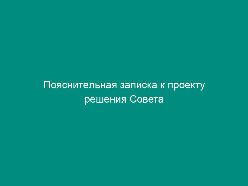 Пояснительная записка к проекту решения Совета депутатов Павлово-Посадского муниципального района Московской области