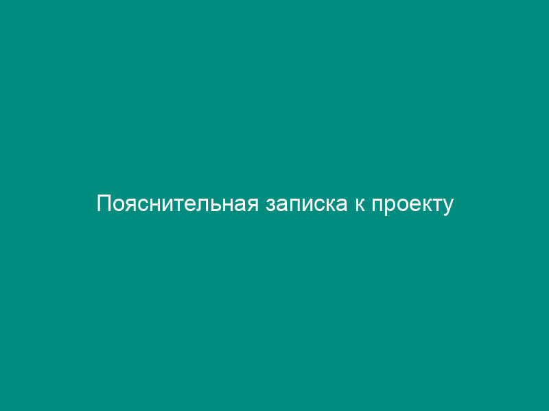Пояснительная записка к проекту