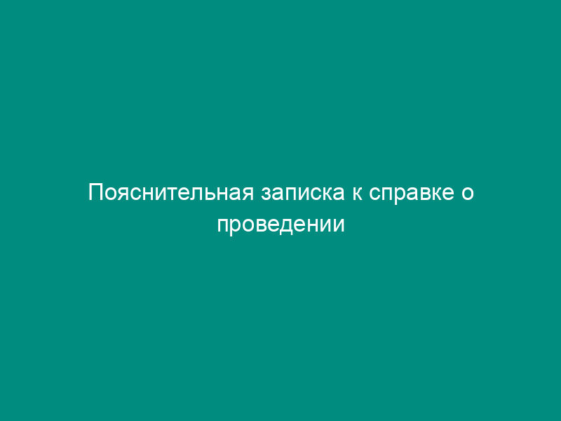 Пояснительная записка к справке о проведении конкурсов на закупку товаров, работ и услуг для муниципальных нужд Волоколамского района Московской области. Таблица N 2