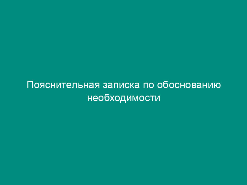 Пояснительная записка по обоснованию необходимости решения проблемы программно-целевым методом для г. Серпухова Московской области