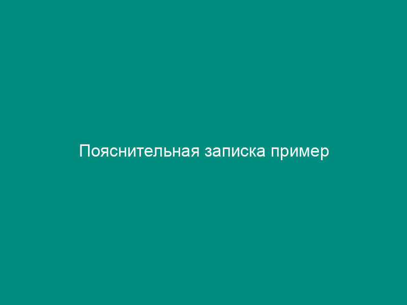 Пояснительная записка пример