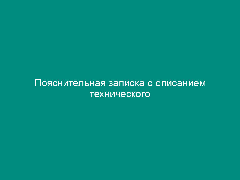 Пояснительная записка с описанием технического состояния каждого здания (сооружения), планируемого к проведению ремонта, и обоснованием затрат на производство работ