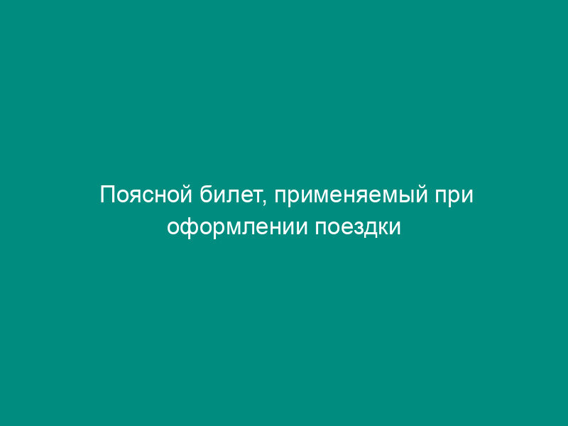 Поясной билет, применяемый при оформлении поездки пассажирам в автобусах междугородного сообщения. Форма N Ф-1 (образец)