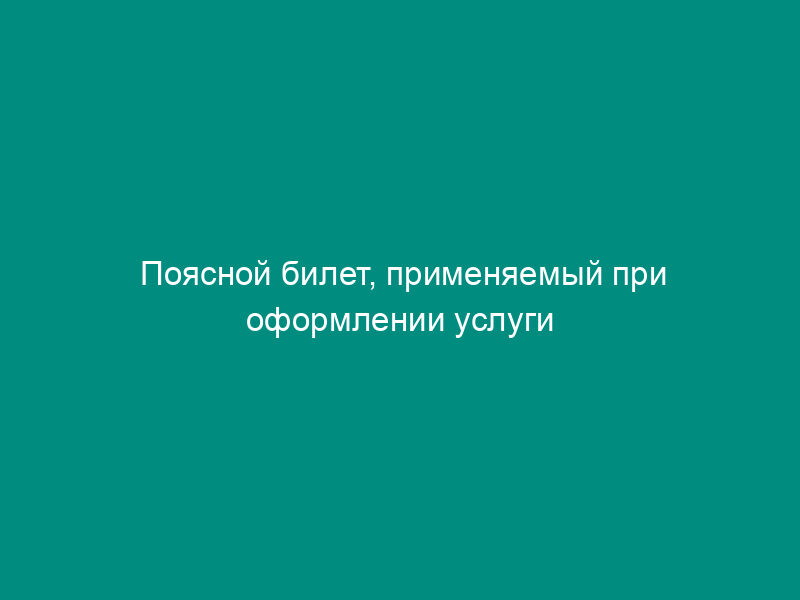 Поясной билет, применяемый при оформлении услуги провоза багажа пассажирами. Форма N Б-1 (образец)