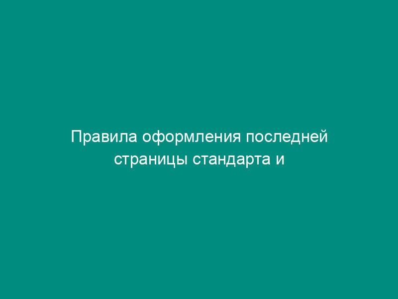 Правила оформления последней страницы стандарта и проекта стандарта