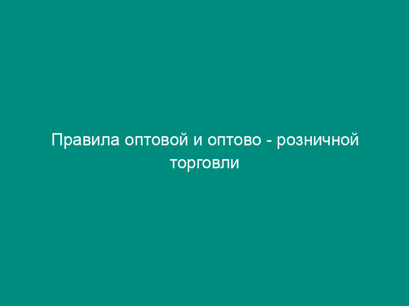 Правила оптовой и оптово - розничной торговли непродовольственными товарами на рынках Мытищинского района Московской области