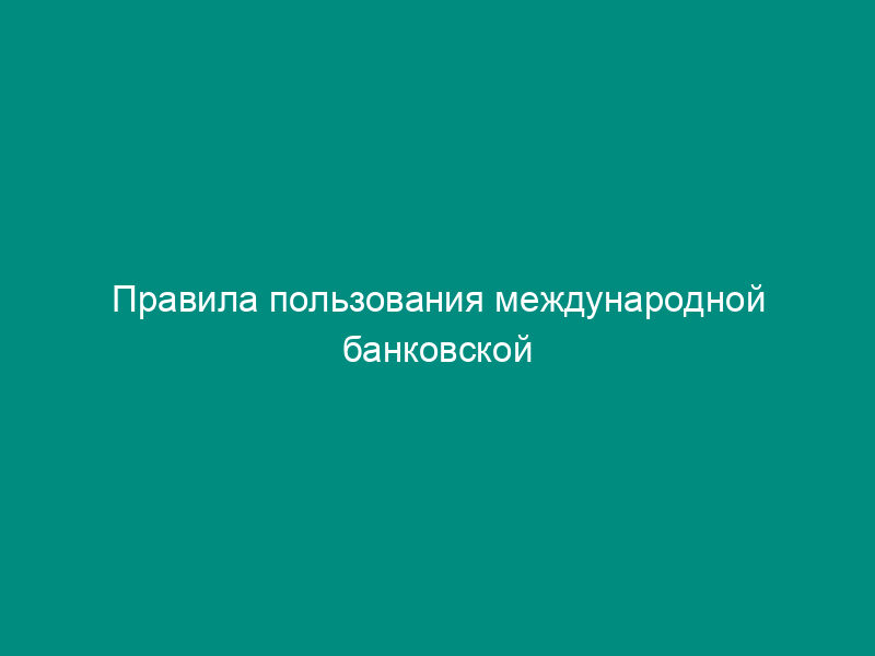 Правила пользования международной банковской платежной карточкой (Eurocard/Mastercard)