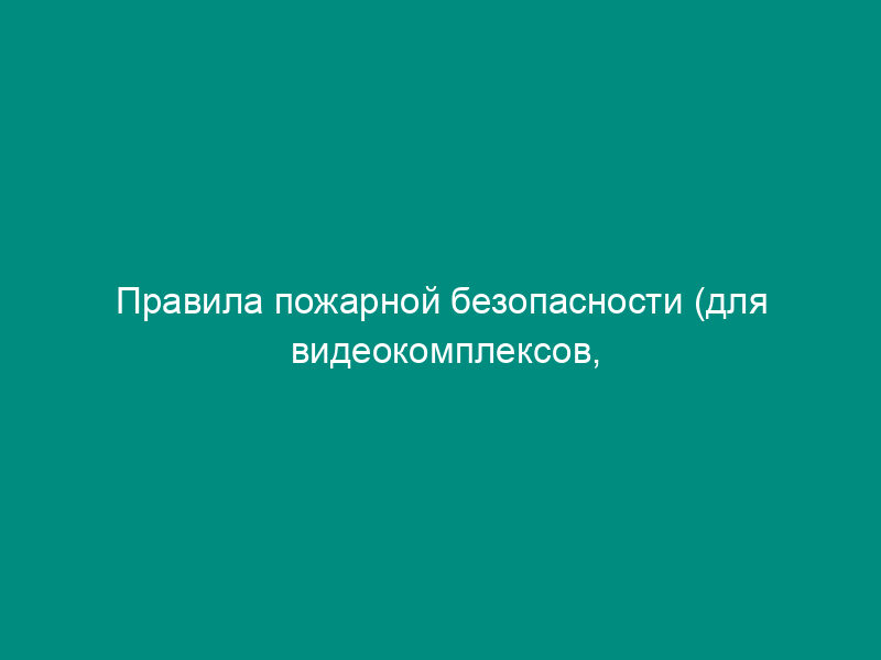 Правила пожарной безопасности (для видеокомплексов, размещаемых в пассажирских зданиях)