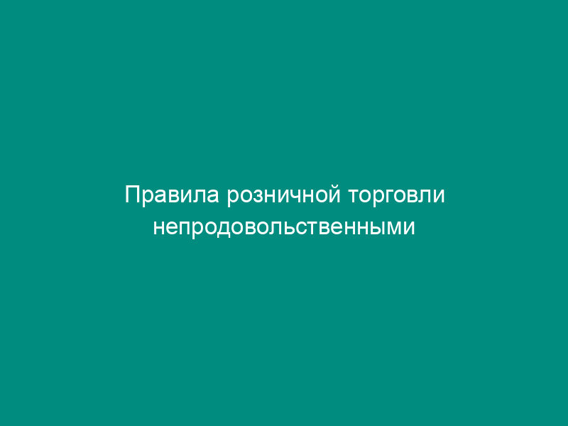 Правила розничной торговли непродовольственными товарами на рынках Мытищинского района Московской области