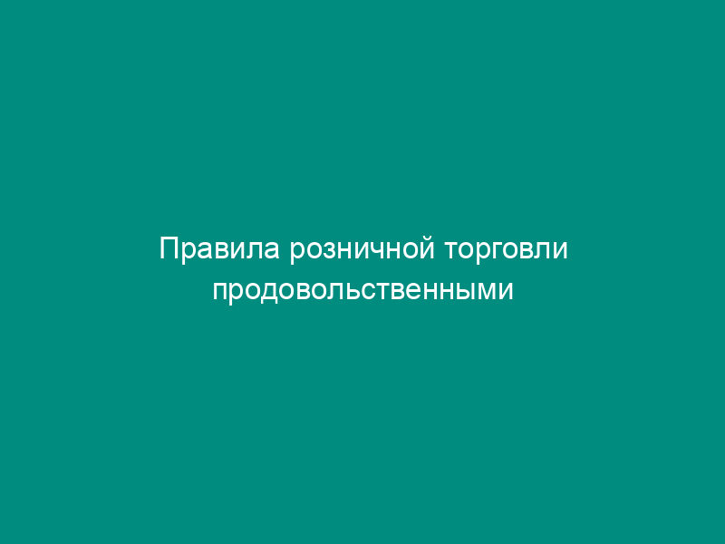 Правила розничной торговли продовольственными товарами на рынках Мытищинского района Московской области