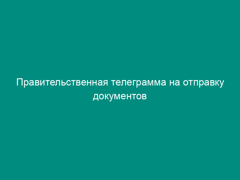 Правительственная телеграмма на отправку документов Главного управления Госадмтехнадзора Московской области