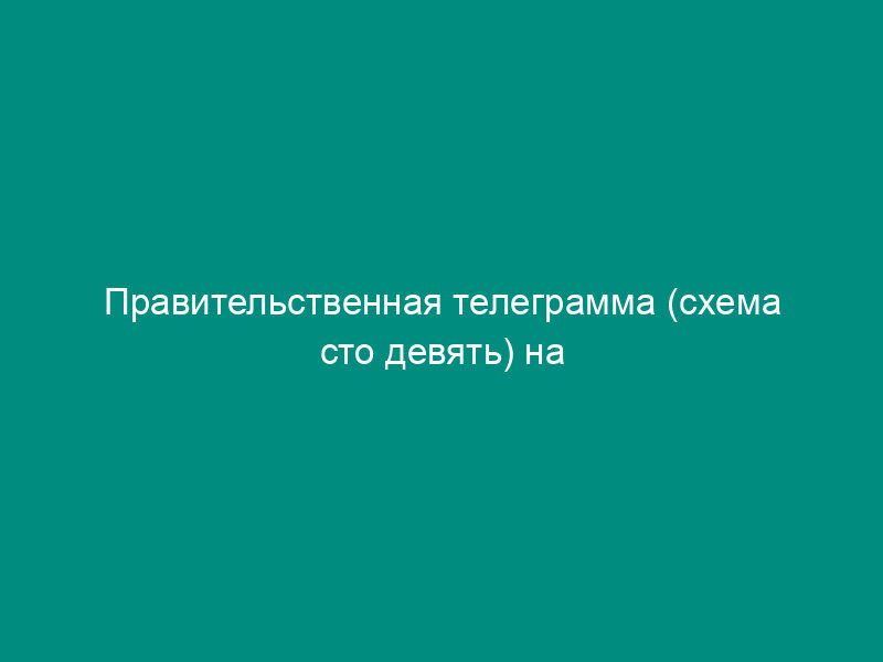 Правительственная телеграмма (схема сто девять) на отправку документов Главного управления Госадмтехнадзора Московской области