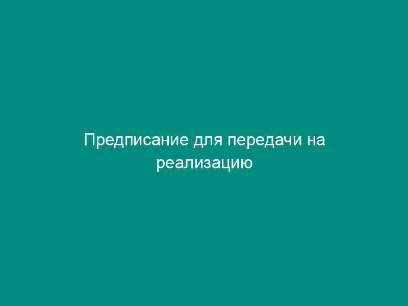 Предписание для передачи на реализацию высвобождаемого движимого военного имущества