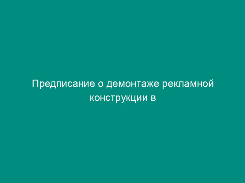 Предписание о демонтаже рекламной конструкции в городском округе Электросталь Московской области