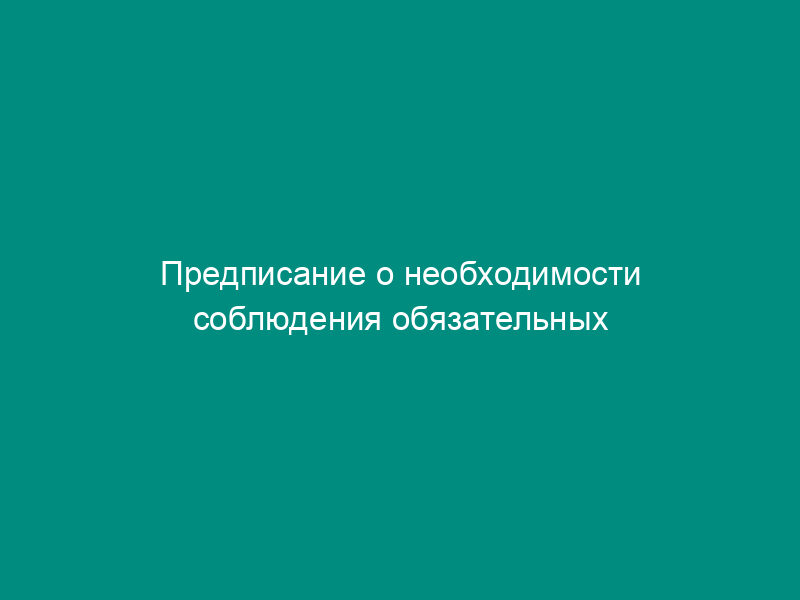 Предписание о необходимости соблюдения обязательных требований к товарам (работам, услугам) в сфере защиты прав потребителей и благополучия человека по городу Москве