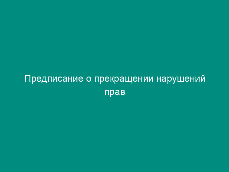 Предписание о прекращении нарушений прав потребителей