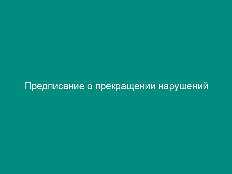 Предписание о прекращении нарушений законодательства о естественных монополиях