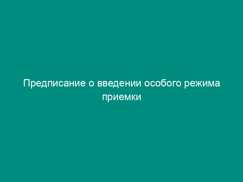 Предписание о введении особого режима приемки готовых иммунобиологических препаратов