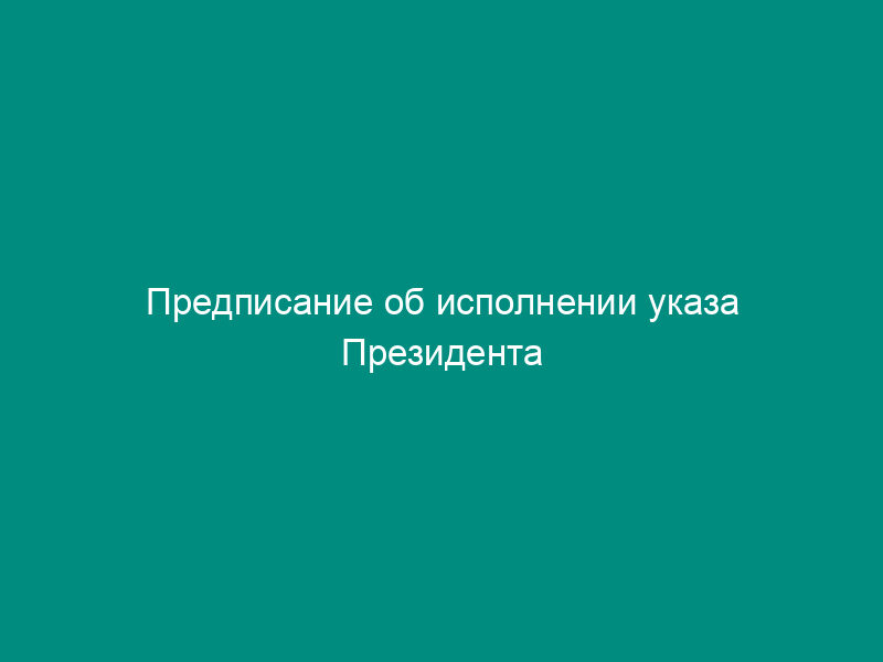 Предписание об исполнении указа Президента Российской Федерации о помиловании