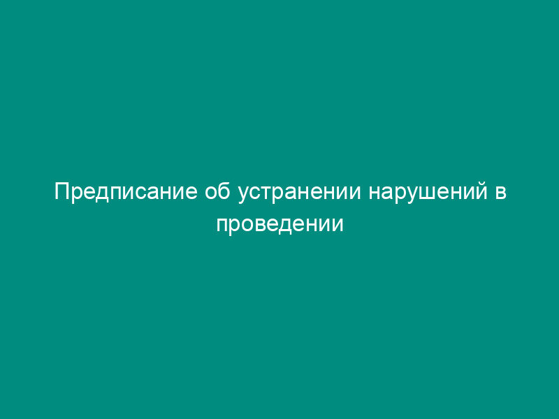 Предписание об устранении нарушений в проведении обязательного медицинского страхования граждан, выявленных в ходе проверки в период