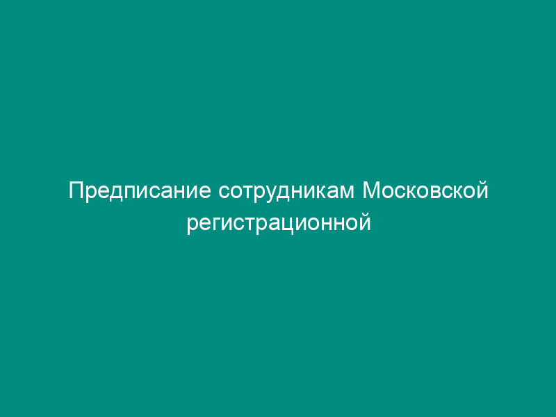 Предписание сотрудникам Московской регистрационной палаты на проведение проверки аккредитованного изготовителя печатей и штампов