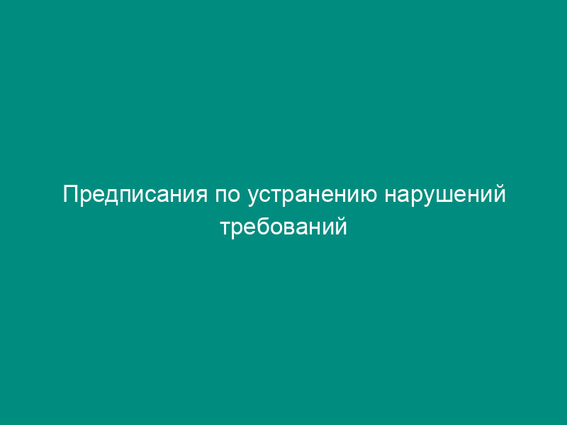 Предписания по устранению нарушений требований пожарной безопасности (образец)