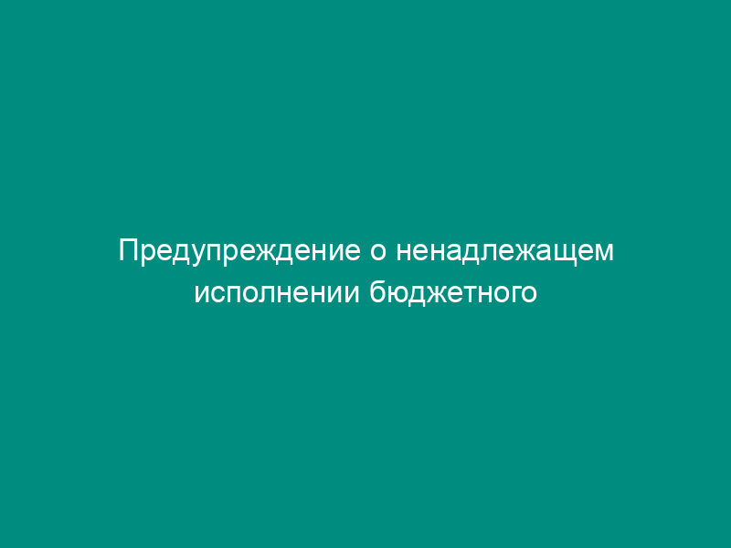 Предупреждение о ненадлежащем исполнении бюджетного процесса при использовании средств бюджета города Москвы