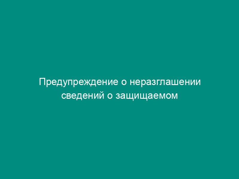 Предупреждение о неразглашении сведений о защищаемом лице и применяемых в отношении его мерах безопасности. Форма N ПК-1