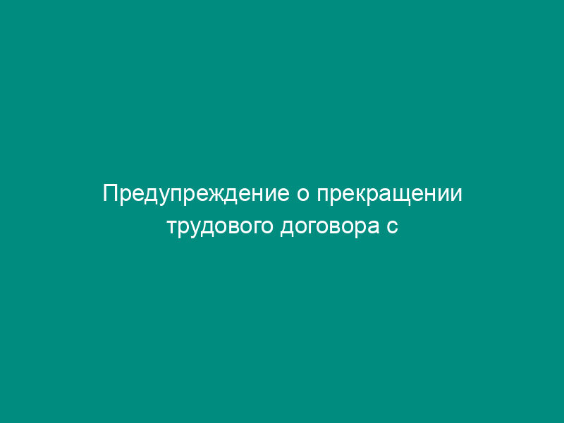 Предупреждение о прекращении трудового договора с работником, невыдержавшим испытание