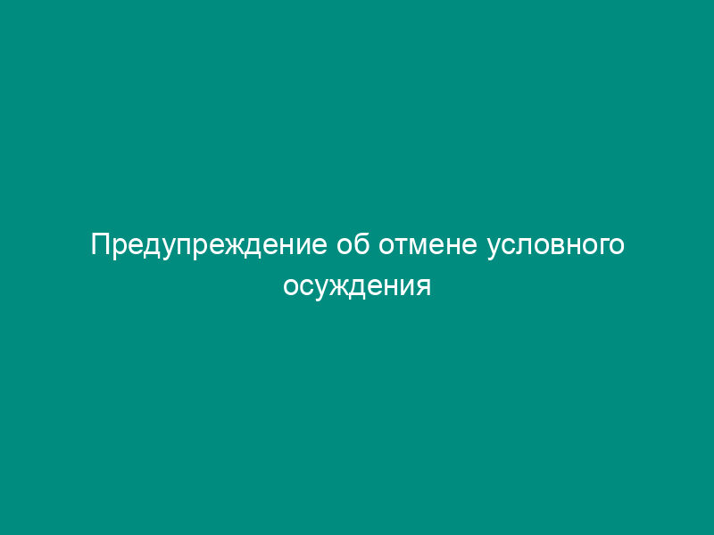 Предупреждение об отмене условного осуждения (образец)