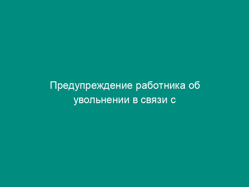 Предупреждение работника об увольнении в связи с признанием работника, не выдержавшим испытание