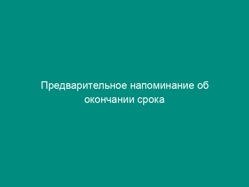 Предварительное напоминание об окончании срока рассмотрения обращения граждан в администрацию Егорьевского муниципального района Московской области (образец)