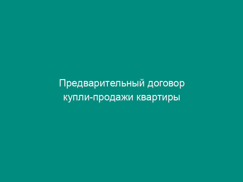 Предварительный договор купли-продажи квартиры