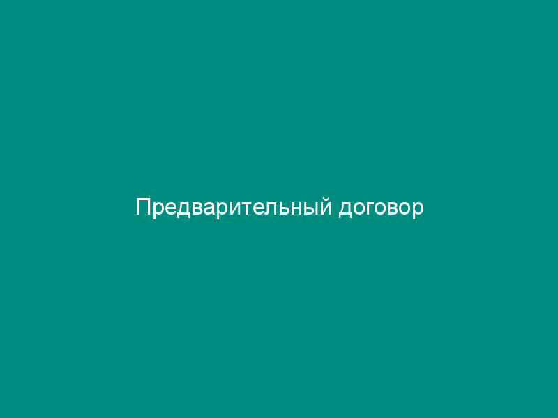 Предварительный договор