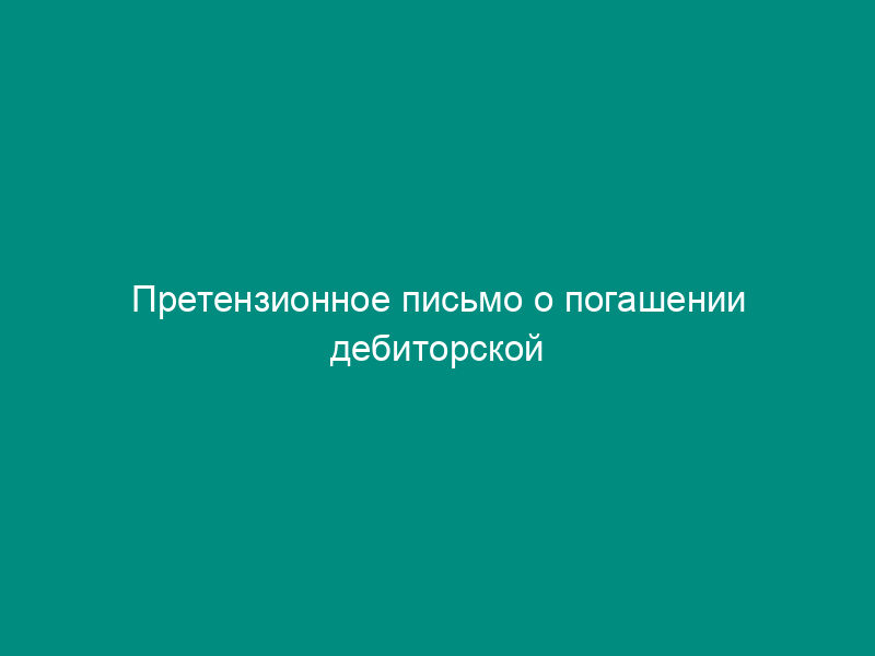 Претензионное письмо о погашении дебиторской задолженности (на примере договора аренды)